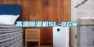 高温除湿机SL-8GW