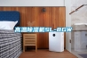 高温除湿机SL-8GW
