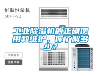 常见问题工业除湿机的正确使用和维护，你了解多少？