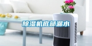 除湿机底部漏水