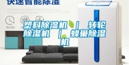 塑料除湿机 ｜ 转轮除湿机 ｜ 蜂巢除湿机