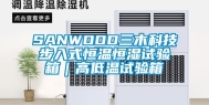 SANWOOD三木科技步入式恒温恒湿试验箱｜高低温试验箱