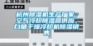 杭州除湿机生产厂家，空气冷却除湿器供应，白糖干燥冷却机除湿销售