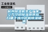 杭州除湿机生产厂家，空气冷却除湿器供应，白糖干燥冷却机除湿销售