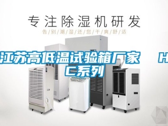 常见问题江苏高低温试验箱厂家  HC系列