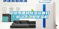 工业用哪种除湿设备好？移动式工业除湿机