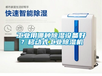 企业新闻工业用哪种除湿设备好？移动式工业除湿机