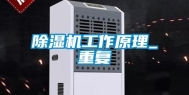 除湿机工作原理_重复