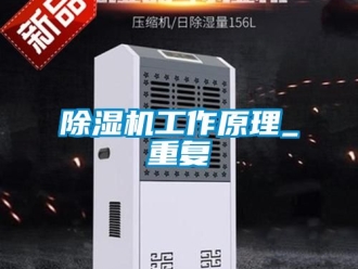 行业新闻除湿机工作原理_重复