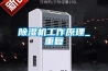 除湿机工作原理_重复