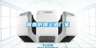 宜春防爆空调厂家