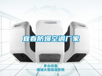 企业新闻宜春防爆空调厂家