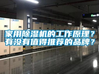 企业新闻家用除湿机的工作原理？有没有值得推荐的品牌？