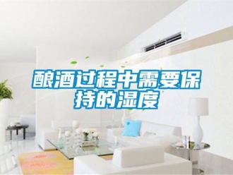 行业新闻酿酒过程中需要保持的湿度