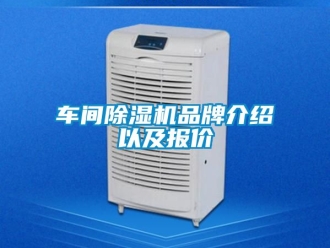 企业新闻车间除湿机品牌介绍以及报价