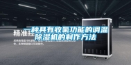 一种具有收氟功能的调温除湿机的制作方法