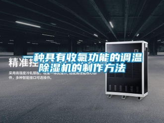 行业新闻一种具有收氟功能的调温除湿机的制作方法