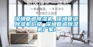 深圳管道除湿机 深圳管道除湿机价格 深圳管道除湿机厂家1