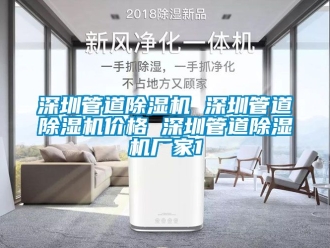 企业新闻深圳管道除湿机 深圳管道除湿机价格 深圳管道除湿机厂家1