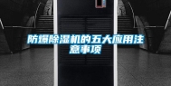 防爆除湿机的五大应用注意事项