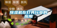除湿机在灯具行业的应用