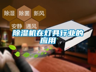 企业新闻除湿机在灯具行业的应用