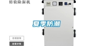 夏季防潮