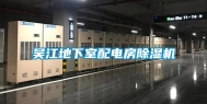 吴江地下室配电房除湿机