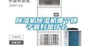 除湿机除湿机哪个牌子最好是什么