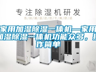 常见问题家用加湿除湿一体机—家用加湿除湿一体机功能众多，操作简单