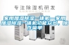 家用加湿除湿一体机—家用加湿除湿一体机功能众多，操作简单