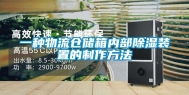 一种物流仓储箱内部除湿装置的制作方法