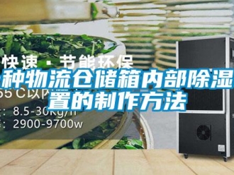 行业新闻一种物流仓储箱内部除湿装置的制作方法
