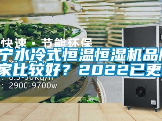 知识百科辽宁水冷式恒温恒湿机品牌(哪家比较好？2022已更新)