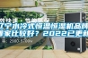 辽宁水冷式恒温恒湿机品牌(哪家比较好？2022已更新)