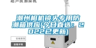 潮州相机镜头专用防潮箱供应(今日直选：2022已更新)