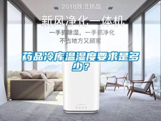企业新闻药品冷库温湿度要求是多少？