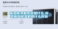 新风除湿机系统是什么,安装新风除湿机有什么好处