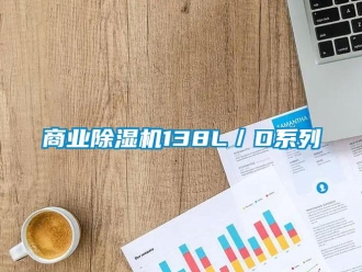 知识百科商业除湿机138L／D系列