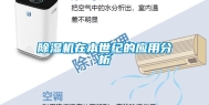 除湿机在本世纪的应用分析