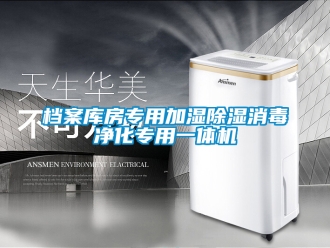 行业新闻档案库房专用加湿除湿消毒净化专用一体机