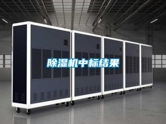 行业新闻除湿机中标结果