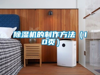 企业新闻除湿机的制作方法（10页）