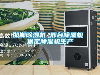 行业新闻邯郸除湿机 邢台除湿机 保定除湿机生产