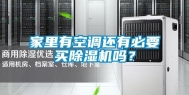 家里有空调还有必要买除湿机吗？