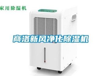 常见问题商洛新风净化除湿机