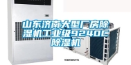 山东济南大型厂房除湿机工业级9240C除湿机