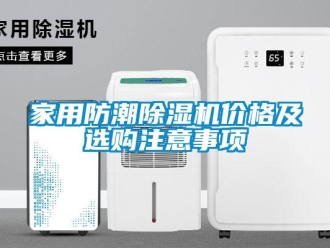 企业新闻家用防潮除湿机价格及选购注意事项