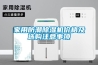 家用防潮除湿机价格及选购注意事项