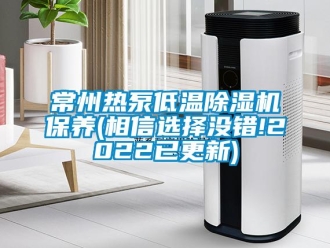 企业新闻常州热泵低温除湿机保养(相信选择没错!2022已更新)